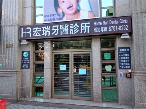 宏 儒 牙醫 診所